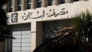 مصرف لبنان المركزي