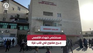 مستشفى شهداء الأقصى