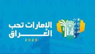 الإمارات تحب العراق