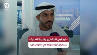 «أبوظبي للمشاريع والبنية التحتية» يستعرض أبرز مشاريعه في «غلوبال ريل»