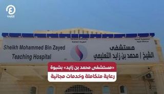 «مستشفى محمد بن زايد» بشبوة