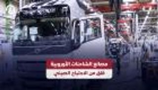 مصانع الشاحنات الأوروبية.. قلق من الاجتياح الصيني