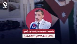 زاهي خليل المدير العام لمؤسسة الخط الحديدي الحجازي الأردني 