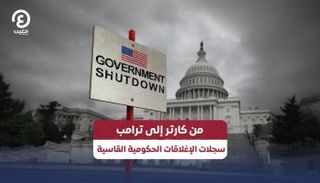 سجلات الإغلاقات الحكومية القاسية