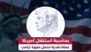 بمناسبة استقلال أمريكا.. عملة نقدية تحمل صورة ترامب