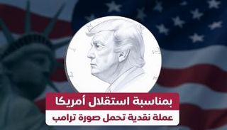 عملة نقدية تحمل صورة ترامب