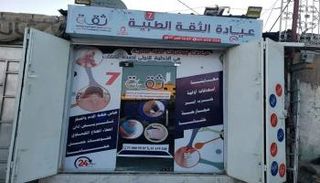 القطاع الصحي في صنعاء