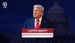 «تسريح جماعي» خطة البيت الأبيض وسط جمود محادثات الإغلاق