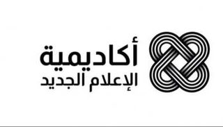 شعار أكاديمية الإعلام الجديد