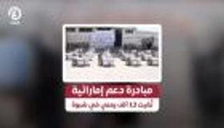 مبادرة دعم إماراتية تغيث 13 ألف يمني في شبوة