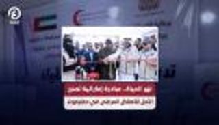 «نهر الحياة».. مبادرة إماراتية تمنح الأمل للأطفال المرضى في حضرموت