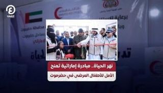 تدشين مبادرة "نهر الحياة"