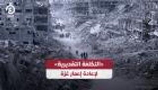 «التكلفة التقديرية» لإعادة إعمار غزة