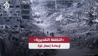 «التكلفة التقديرية» لإعادة إعمار غزة