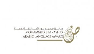 جائزة محمد بن راشد للغة العربية 