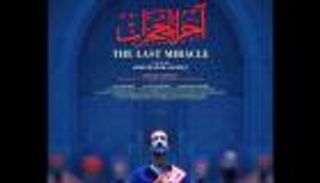 الرقابة المصرية توافق على عرض فيلم «آخر المعجزات» بعد منعه