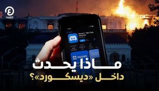 ماذا يحدث داخل «ديسكورد»؟