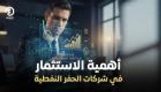 أهمية الاستثمار في شركات الحفر النفطية