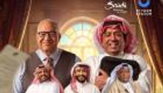 بيومي فؤاد يشارك في مسرحية «النداء الأخير» ضمن موسم الرياض 2025