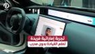 تعليم قيادة السيارات بدون مدرب.. تجربة إماراتية فريدة