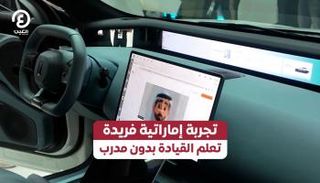 تعليم القيادة بالذكاء الاصطناعي