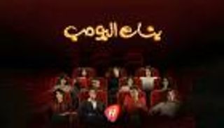 تأجيل عرض مسلسل «بنات البومب».. ما التفاصيل؟