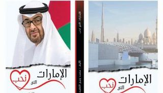 غلاف كتاب الإمارات التي نحب