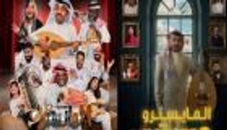 مسرحية «المايسترو» في موسم الرياض 2025.. تفاصيل الموعد وأسعار التذاكر