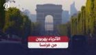 الأثرياء يهربون من فرنسا