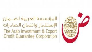 المؤسسة العربية لضمان الاستثمار وائتمان الصادرات 