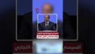 السيسي: أوروبا الشريك التجاري والاستثماري الأول لمصر