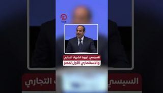 السيسي: أوروبا الشريك التجاري والاستثماري الأول لمصر