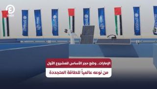 الإمارات تضع حجر الأساس لأكبر مشروع طاقة متجددة في العالم