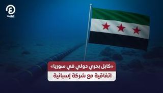 «كابل بحري دولي في سوريا» اتفاقية مع شركة إسبانية
