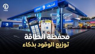 محفظة الطاقة.. توزيع الوقود بذكاء