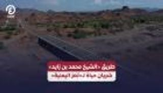 طريق «الشيخ محمد بن زايد».. شريان حياة لـ«تعز اليمنية»