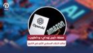 صفقة «أوبن إيه آي» و«أمازون».. تحالف الذكاء السحابي الأكبر في التاريخ