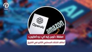 صفقة «أوبن إيه آي» و«أمازون»