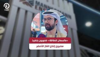 الرئيس التنفيذي لشركة مانسمان للطاقة