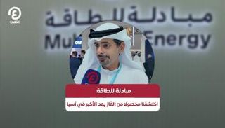 مبادلة للطاقة: اكتشفنا محصولا من الغاز يعد الأكبر في آسيا