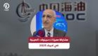 مشاركة مميزة لـ«سينوك» الصينية في أديبك 2025