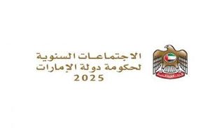 الاجتماعات السنوية لحكومة الإمارات 2025
