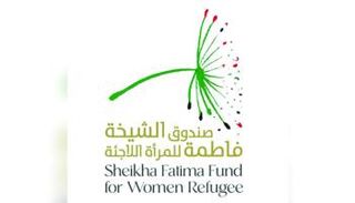 صندوق الشيخة فاطمة للمرأة اللاجئة