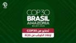 تحذير من COP30 لإنقاذ الكوكب من كارثة