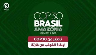 قمة الأمم المتحدة للمناخ “COP30” في البرازيل