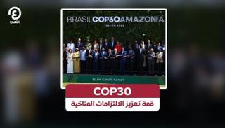 COP30.. قمة تعزيز الالتزامات المناخية