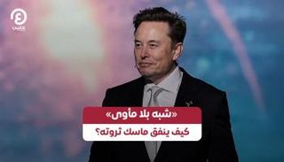 «شبه بلا مأوي».. كيف ينفق ماسك ثروته؟