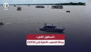 «أسطول الأمل».. رسالة الشعوب الأصلية إلى COP30