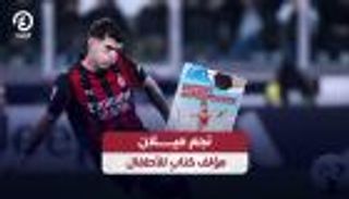 نجم ميلان مؤلف كتاب للأطفال