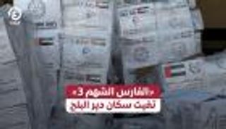 «الفارس الشهم 3» تغيث سكان دير البلح